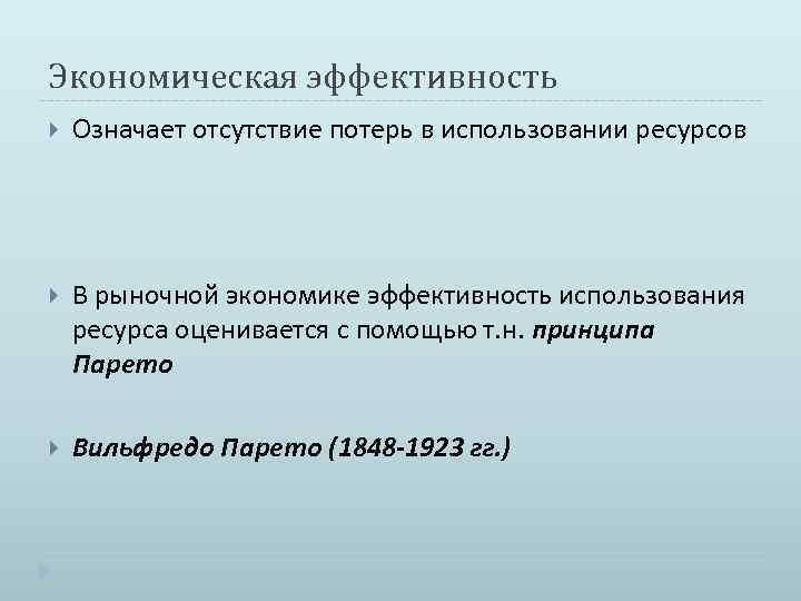 Экономическая эффективность Означает отсутствие потерь в использовании ресурсов В рыночной экономике эффективность использования ресурса
