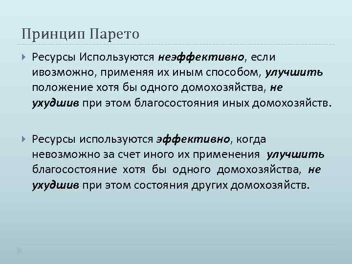 Принцип Парето Ресурсы Используются неэффективно, если ивозможно, применяя их иным способом, улучшить положение хотя