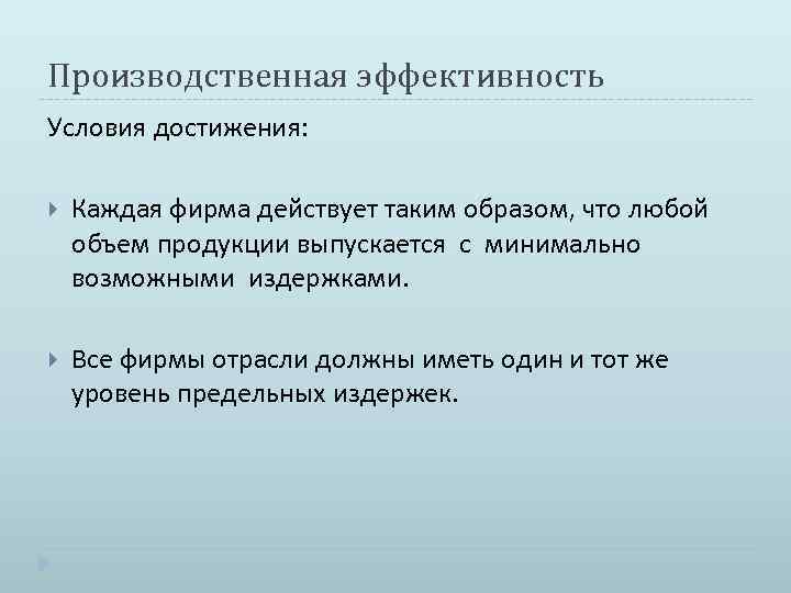 Производственная эффективность Условия достижения: Каждая фирма действует таким образом, что любой объем продукции выпускается