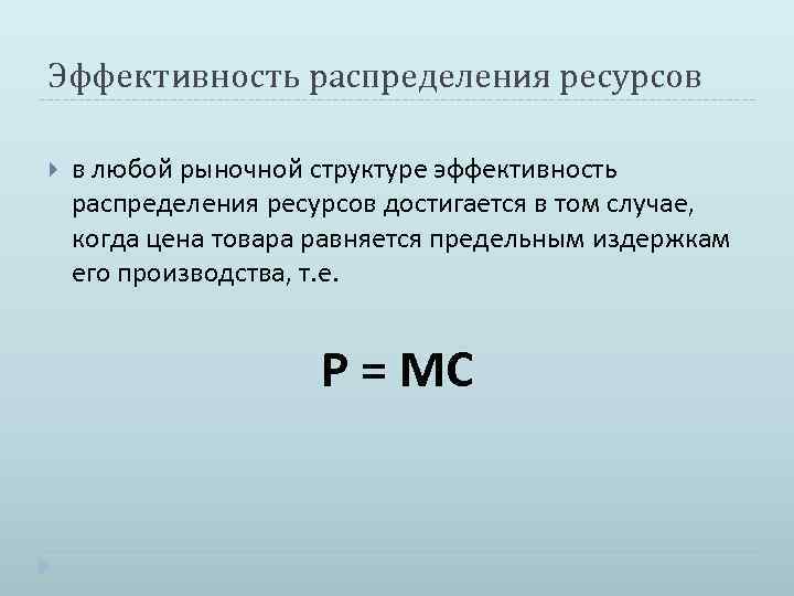 Эффективность распределения