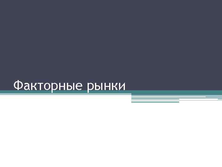 Факторные рынки 