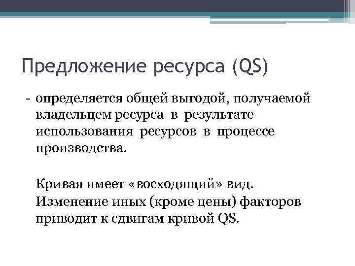 Предложение ресурса (QS) - определяется общей выгодой, получаемой владельцем ресурса в результате использования ресурсов