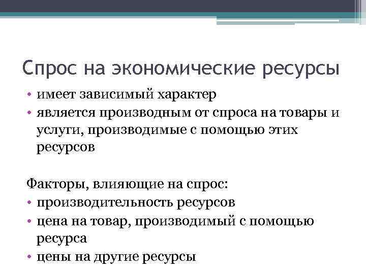 Спрос на ресурсы