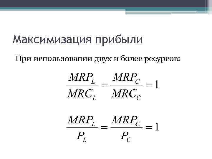 Максимизация прибыли При использовании двух и более ресурсов: 