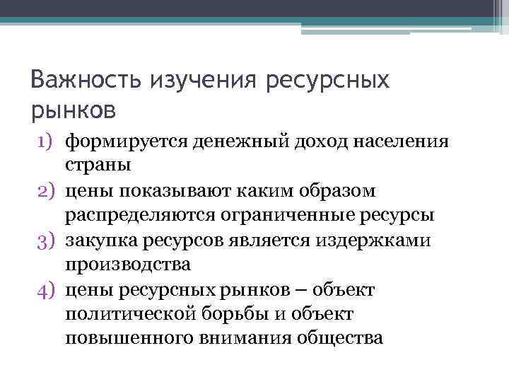 Важность изучения ресурсных рынков 1) формируется денежный доход населения страны 2) цены показывают каким
