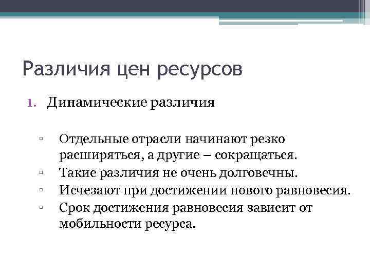 Различия цен ресурсов 1. Динамические различия ▫ ▫ Отдельные отрасли начинают резко расширяться, а