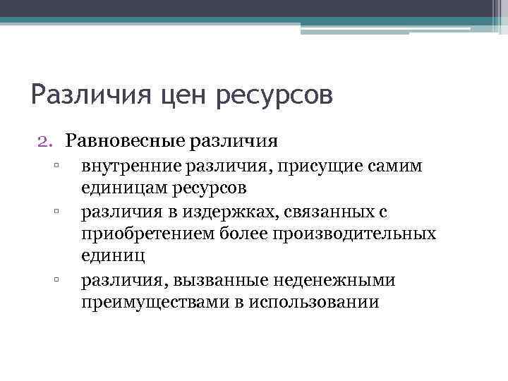 Различия цен ресурсов 2. Равновесные различия ▫ ▫ ▫ внутренние различия, присущие самим единицам