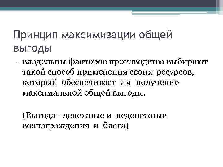Принцип максимизации общей выгоды - владельцы факторов производства выбирают такой способ применения своих ресурсов,
