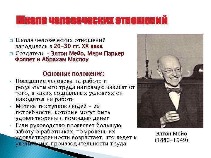 Разработки школы человеческих отношений. Создатель школы человеческих отношений Мэйо. Школа человеческих отношений представители. Школа человеческих отношений в менеджменте основатель. Элтон Мэйо школа человеческих отношений.