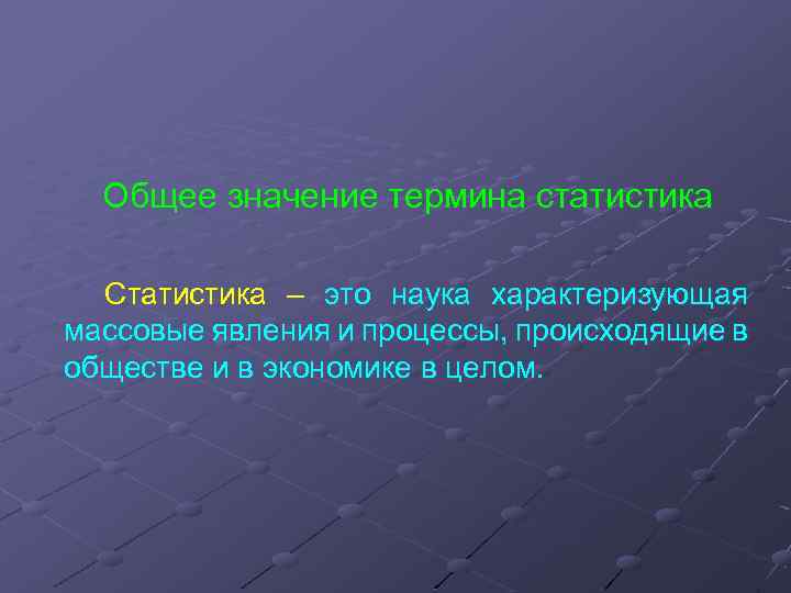 Общее значение термина статистика Статистика – это наука характеризующая массовые явления и процессы, происходящие