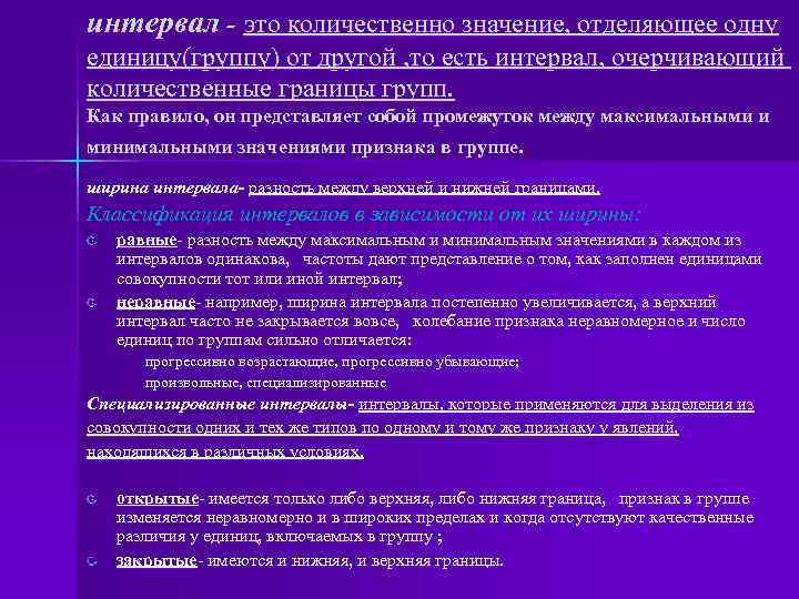 интервал это количественно значение, отделяющее одну единицу(группу) от другой , то есть интервал, очерчивающий