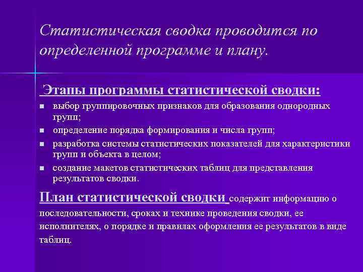 Статистическая сводка проводится по определенной программе и плану. Этапы программы статистической сводки: n n