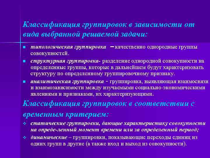 Классификация группировок в зависимости от вида выбранной решаемой задачи: n n n типологическая группировка