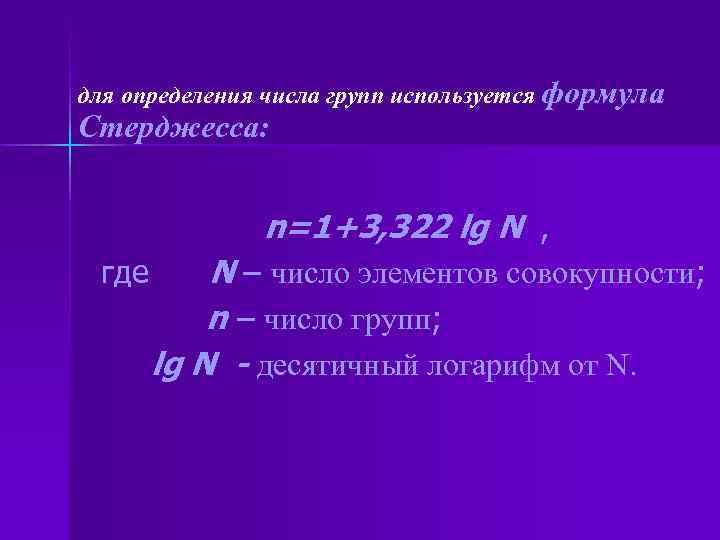 Число групп 1. LG N формула. Формула стерджесса: n= 1+3.322 LGN,. Определение количества групп. 1+3,322*LG N.