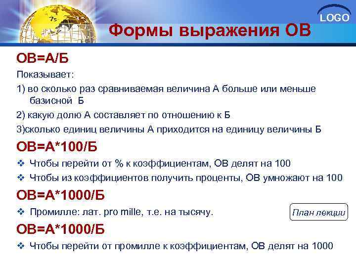 Формы выражения ОВ LOGO ОВ=А/Б Показывает: 1) во сколько раз сравниваемая величина А больше