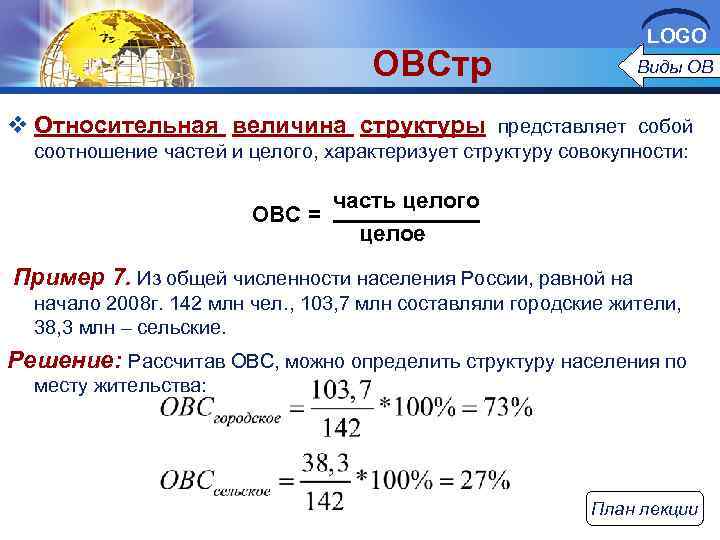 LOGO ОВСтр Виды ОВ v Относительная величина структуры представляет собой соотношение частей и целого,