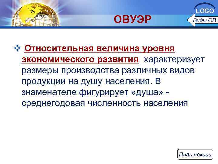 ОВУЭР LOGO Виды ОВ v Относительная величина уровня экономического развития характеризует размеры производства различных