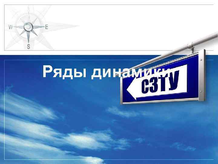 Ряды динамики 