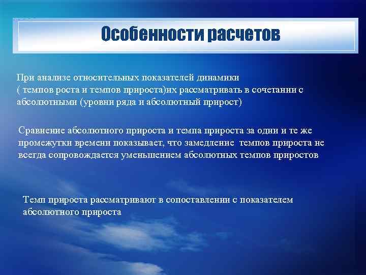 Особенности расчетов При анализе относительных показателей динамики ( темпов роста и темпов прироста)их рассматривать