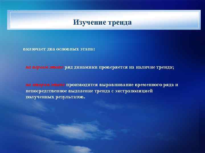 Изучение тренда включает два основных этапа: на первом этапе ряд динамики проверяется на наличие
