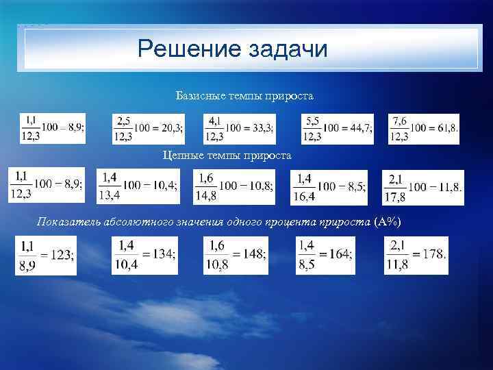 Решение задачи Базисные темпы прироста Цепные темпы прироста Показатель абсолютного значения одного процента прироста