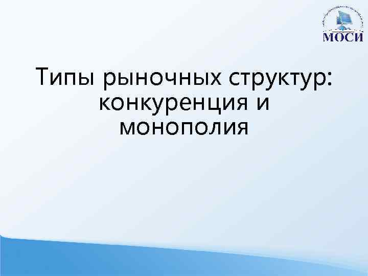 Типы рыночных структур: конкуренция и монополия 
