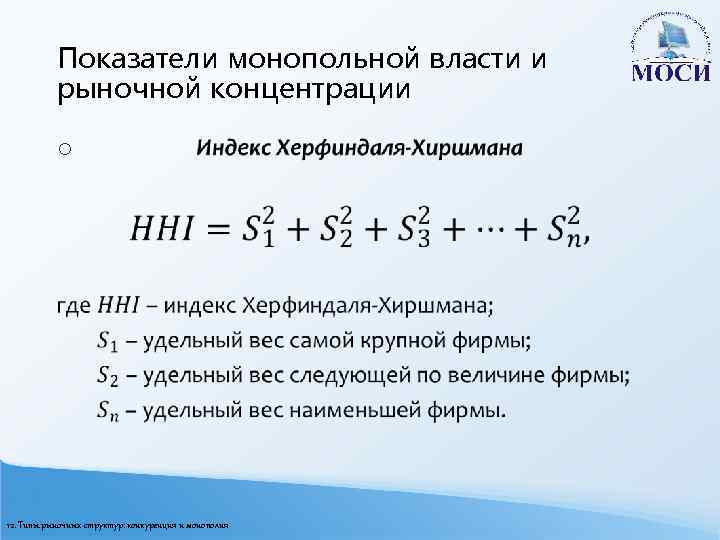 Показатели монопольной власти и рыночной концентрации o 12. Типы рыночных структур: конкуренция и монополия