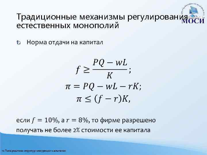 Традиционные механизмы регулирования естественных монополий o 12. Типы рыночных структур: конкуренция и монополия 