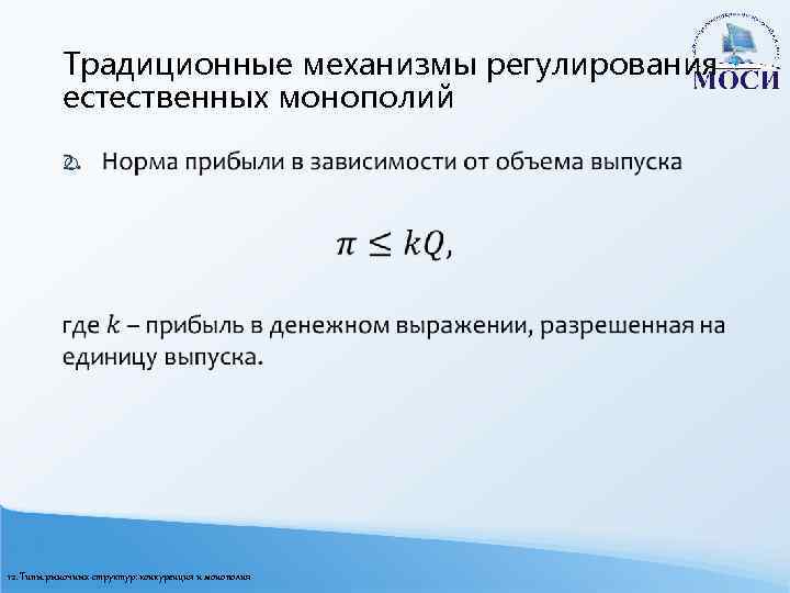 Традиционные механизмы регулирования естественных монополий o 12. Типы рыночных структур: конкуренция и монополия 