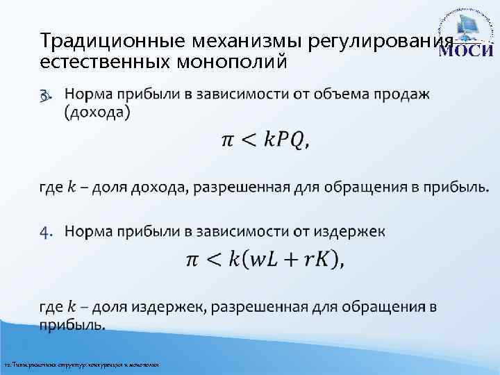 Традиционные механизмы регулирования естественных монополий o 12. Типы рыночных структур: конкуренция и монополия 