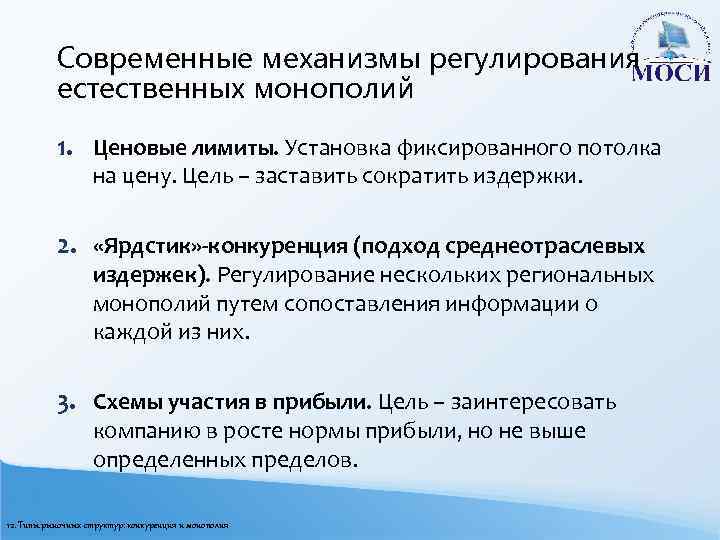 Современные механизмы регулирования естественных монополий 1. Ценовые лимиты. Установка фиксированного потолка на цену. Цель