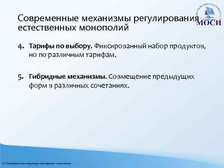 Современные механизмы регулирования естественных монополий 4. Тарифы по выбору. Фиксированный набор продуктов, но по