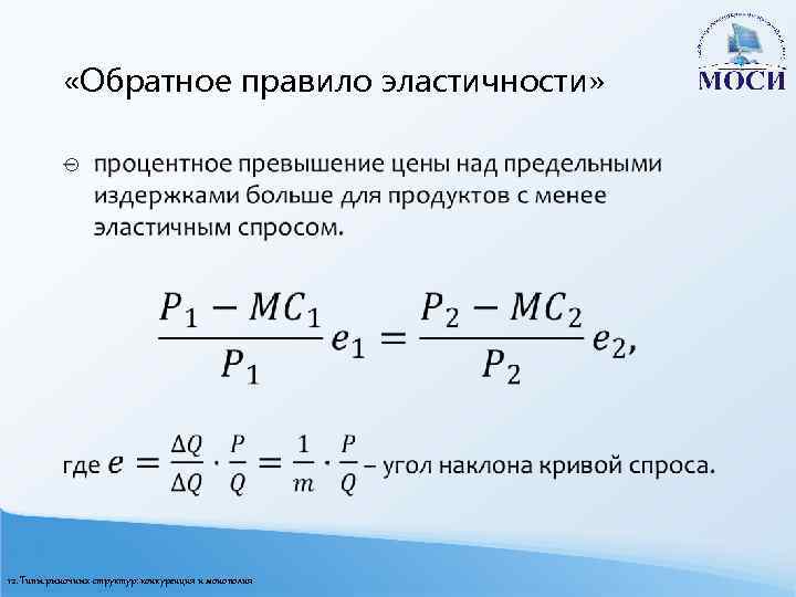  «Обратное правило эластичности» o 12. Типы рыночных структур: конкуренция и монополия 