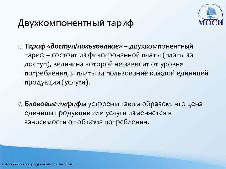 Двухкомпонентный тариф o Тариф «доступ/пользование» – двухкомпонентный тариф – состоит из фиксированной платы (платы