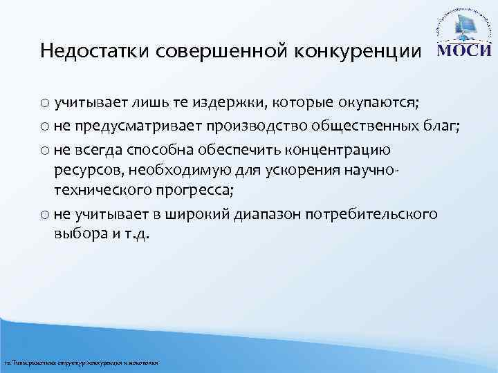 Недостатки совершенной конкуренции o учитывает лишь те издержки, которые окупаются; o не предусматривает производство