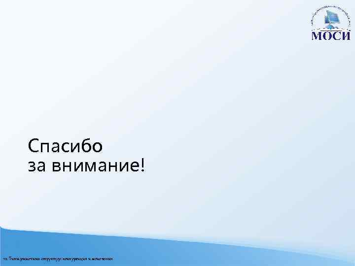 Спасибо за внимание! 12. Типы рыночных структур: конкуренция и монополия 