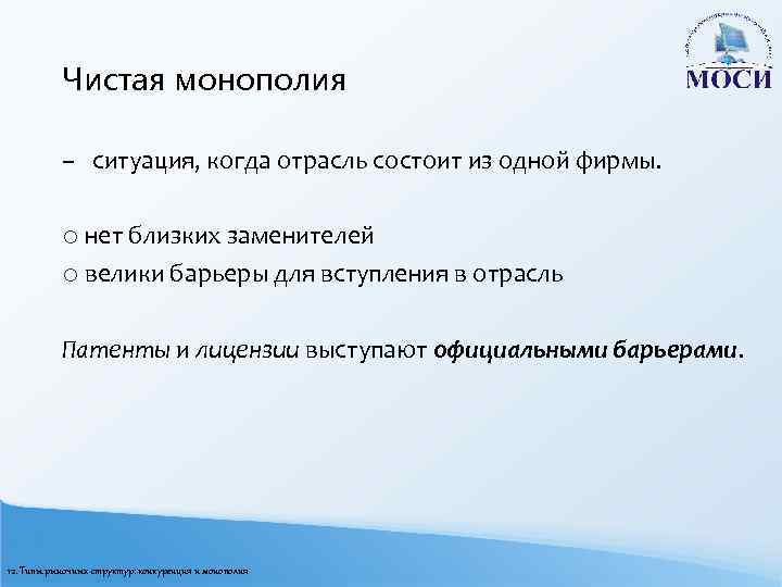 Чистая монополия – ситуация, когда отрасль состоит из одной фирмы. o нет близких заменителей