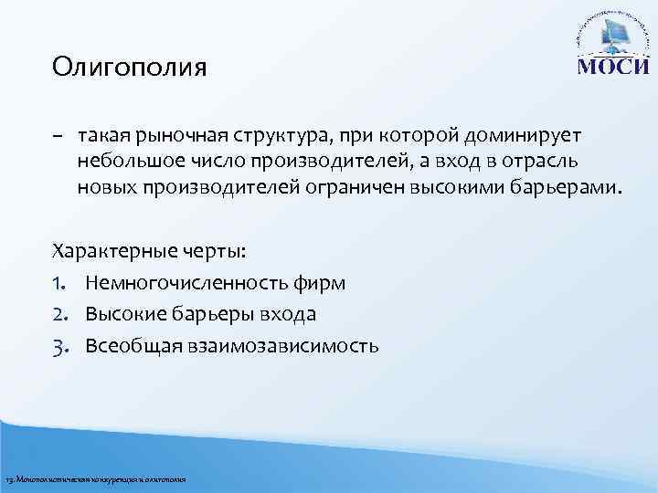 Олигополия – такая рыночная структура, при которой доминирует небольшое число производителей, а вход в