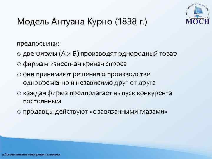 Модель Антуана Курно (1838 г. ) предпосылки: o две фирмы (А и Б) производят