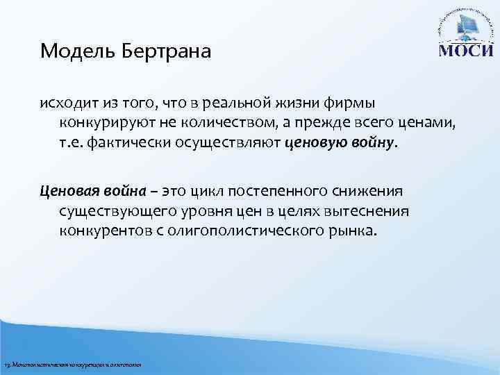 Модель Бертрана исходит из того, что в реальной жизни фирмы конкурируют не количеством, а