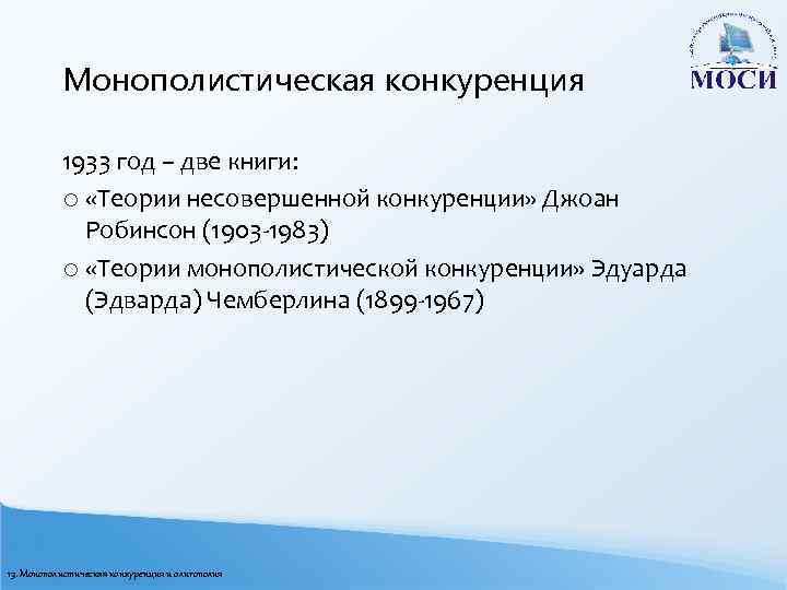Монополистическая конкуренция 1933 год – две книги: o «Теории несовершенной конкуренции» Джоан Робинсон (1903