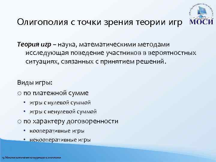 Олигополия с точки зрения теории игр Теория игр – наука, математическими методами исследующая поведение