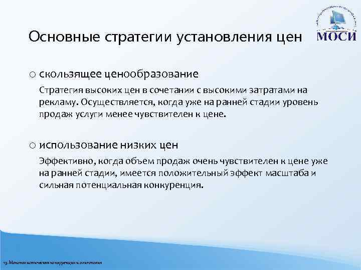 Когда осуществляется объявление результатов. Скользящее ценообразование. Стратегии ценообразования скользящая цена. Монополистическое ценообразование в России.