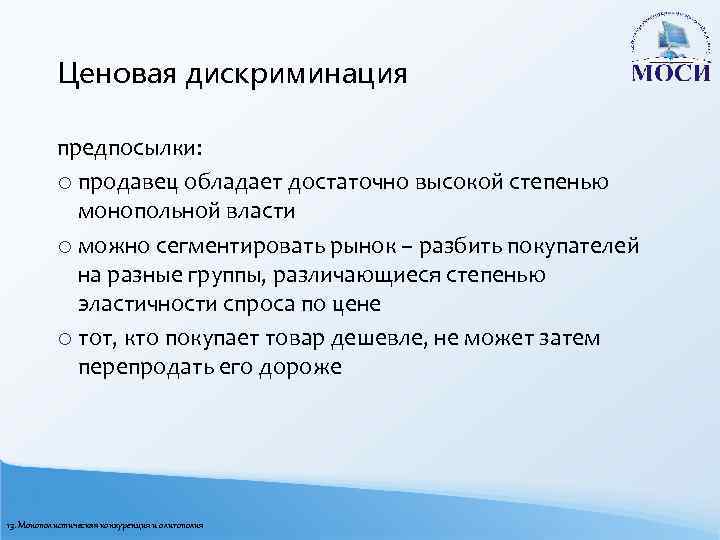 Ценовая дискриминация предпосылки: o продавец обладает достаточно высокой степенью монопольной власти o можно сегментировать