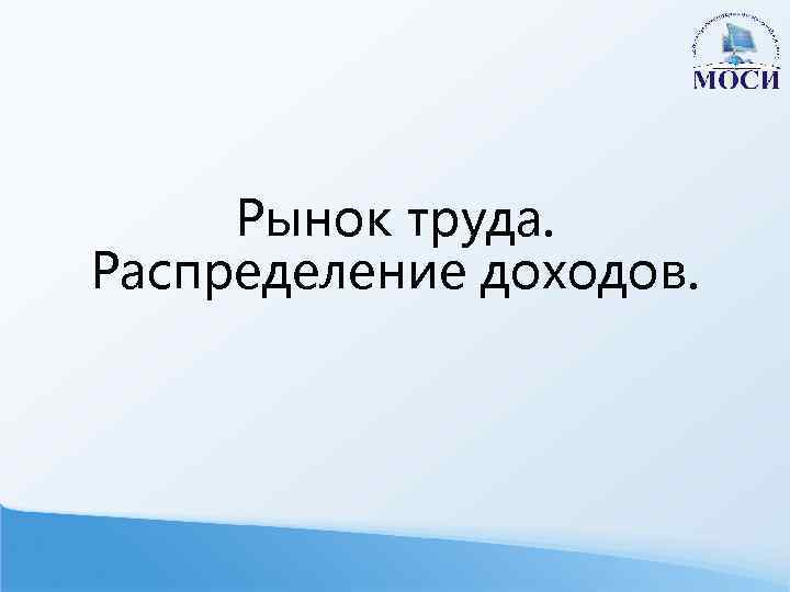 Рынок труда. Распределение доходов. 
