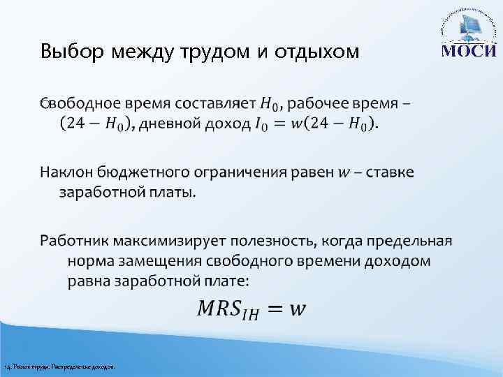 Выбор между трудом и отдыхом o 14. Рынок труда. Распределение доходов. 