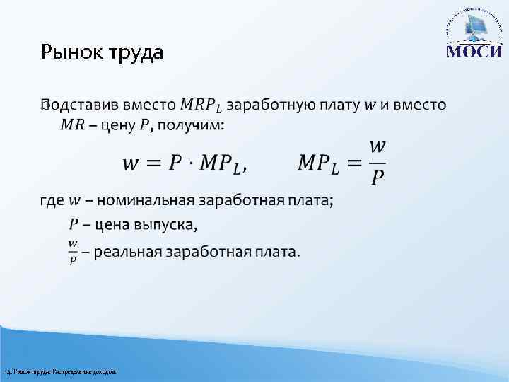 Рынок труда o 14. Рынок труда. Распределение доходов. 