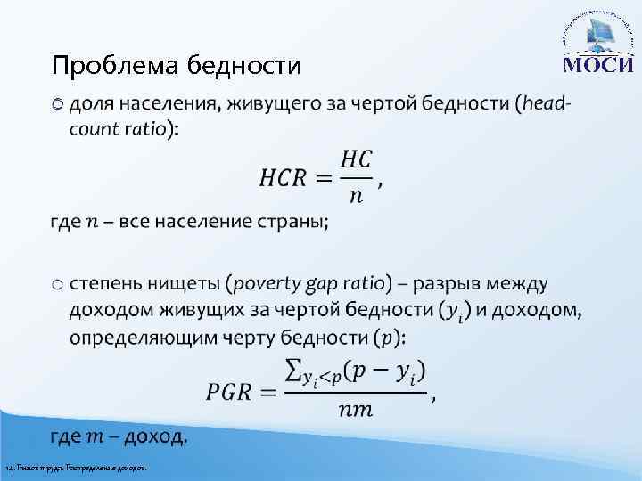 Проблема бедности o 14. Рынок труда. Распределение доходов. 