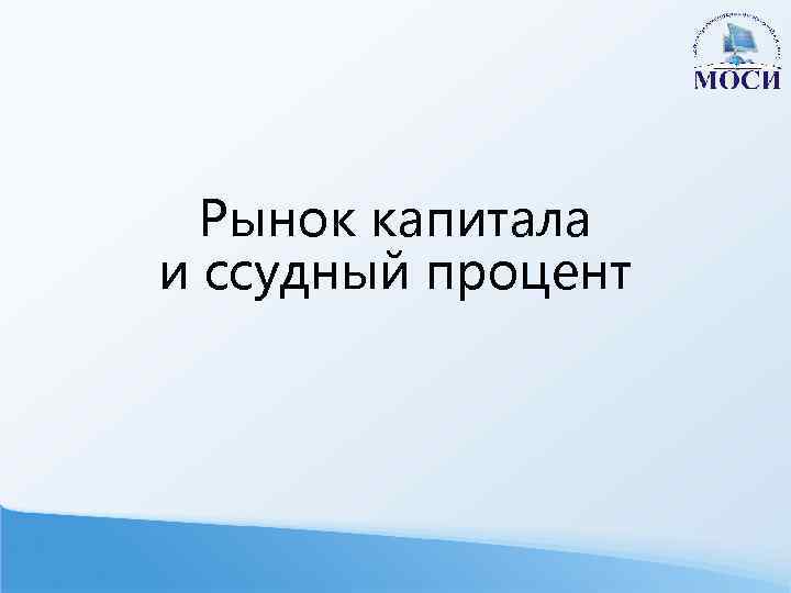 Рынок капитала и ссудный процент 