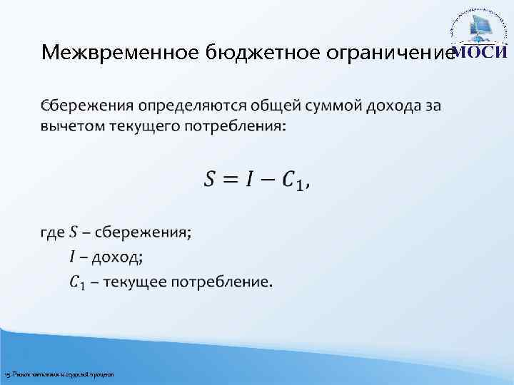 Межвременное бюджетное ограничение o 15. Рынок капитала и ссудный процент 
